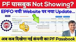EPFO नयी Website पर नया Update || new company pf not showing in passbook || pf passbook not showing