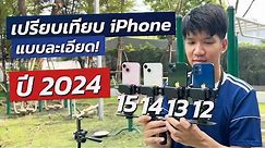 รีวิว iPhone 12 iPhone 13 iPhone 14 iPhone 15 ในปี 2024 แบบละเอียด