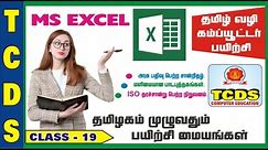 MS EXCEL / BASIC COMPUTER CLASS IN TAMIL [CLASS-19]