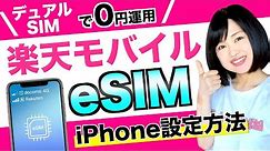 楽天モバイルでeSIMを使う方法、デュアルSIM設定[iPhone]