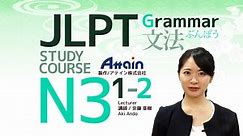 【日本語能力試験e-ラーニング】JLPT N3 Lesson 1-2 Grammar 「2. V[ない-form]なきゃ V[ない-form]なきゃいけない」✎ Online Japanese
