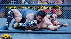 नेपालले भारत लाई यसरी पछारे पछि Wrestling (Nepal Vs India ) @ 3rd Jungle Festival