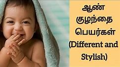 Latest Unique Boy Baby Names in Tamil with Meaning | ஆண் குழந்தை பெயர்கள் | Kiki's Time