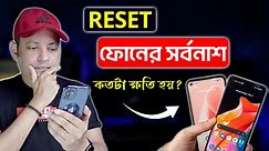 RESET এ ফোনের ক্ষতি হয়? | Reset To Factory Settings Explained Bangla 2024 | Imrul Hasan Khan