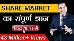 Share Market का सम्पूर्ण ज्ञान | Nifty | Share Market | Dr Vivek Bindra
