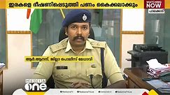 മുംബൈ പൊലീസിന്റെ പേര് പറഞ്ഞ് ഓൺലൈൻ തട്ടിപ്പ്