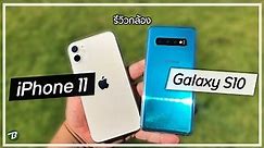 รีวิวกล้อง iPhone 11 vs Samsung Galaxy S10 เจอกันได้ครับ
