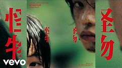 Ryuichi Sakamoto - Monster 1 | Monster (Original Motion Picture Soundtrack)