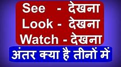 Difference Between See, Look and Watch - Learn Advance English to Hindi Grammar
