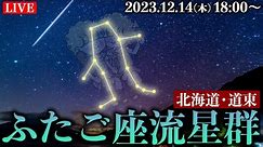 【LIVE】ふたご座流星群2023ライブカメラ〜北海道〜／2023年12月14日(木) Geminid meteor shower2023