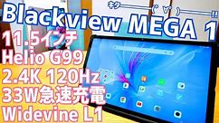 Blackview MEGA 1 発売！11.5 インチ 2.4K 120Hz Widevine L1 Helio G99 8GB/12GB+256GB全部入タブレット 【提供 Blackview】