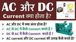 AC और DC current में क्या अंतर होता है / AC से DC Convert कैसे करते है current को उत्पन्न होता है?