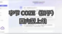 字节 COZE（扣子）国内版上线