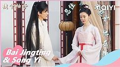 🎊BTS：Interaction between Bai Jingting and Song Yi | Destined | iQIYI Romance