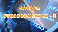 中国电信宣布：宽带将免费提速，单次提速持续7天