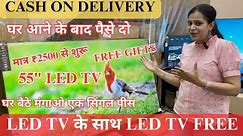 LED TV Only ₹2500 | LED TV के साथ LED TV Free | TV घर आने के बाद पैसे दो |घर बैठे मंगाओ एक सिंगल पीस