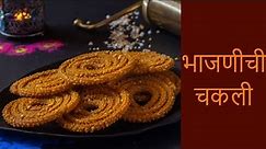 खमंग आणि कुरकुरीत भाजणीची चकली | Bhajanichi Chakli |How to make Chakli |Diwali recipe