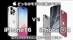 【iPhone】どっちのモデルを選ぶべき？2024年発売の「iPhone16」と「iPhone SE4」を徹底比較！あなたはどれを選ぶ？