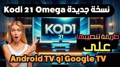 🔴 New 2024 Kodi 21 Omega / طريقة تنزيل على جميع اجهزة تلفاز Android TV|Google TV|stick fire TV🔵