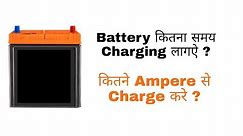 How to calculate battery charging time | मैं भी Engineer