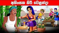 අහිංසක කිරි වෙළන්දා Lama Kathandara Sinhala Cartoon | Katun Sinhala | Jana katha Sinhala Katun