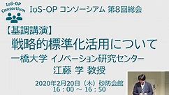 基調講演 戦略的標準化活用について（一橋大学 江藤教授）