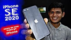 Apple iPhone se 2020 review 2024 bangla | কম দামে পাওয়ারফুল iPhone se 2020