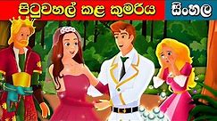 පිටුවහල් කළ කුමරිය The exiled princess | Lama Kathandara | Surangana Katha | Sinhala Cartoon | Katun