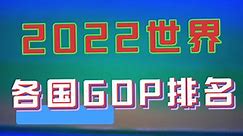 2022世界各国GDP排名，中国排名第几？