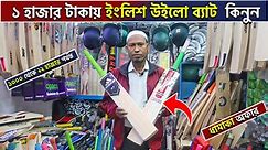 ১০০০ টাকায় cricket bat ball 😲 second hand cricket bat ball price in bangladesh cricket bat 2024