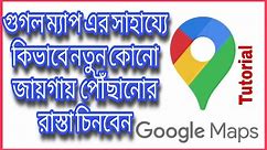 How to use Google maps, Bangla Tutorial