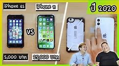 รีวิว iPhone 6s vs iPhone 11 ปี 2020 แล้วยังจะสู้ไหวมั้ย ?