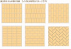 タイル 割付 パターン に対する画像結果.サイズ: 144 x 100。ソース: www.sunlive.ne.jp