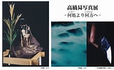 高橋昇 写真展 2022 に対する画像結果.サイズ: 163 x 100。ソース: news.mynavi.jp