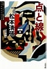 Image result for 松本清張 点と線 結末. Size: 69 x 100. Source: books.rakuten.co.jp