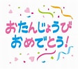 Image result for 誕生日おめでとう. Size: 112 x 100. Source: rokasia.web.app