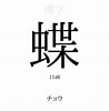 Image result for 蝶 漢字 一覧. Size: 98 x 100. Source: pon-navi.net