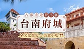 Image result for 台南 古都. Size: 171 x 100. Source: www.settour.com.tw