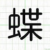 Image result for 蝶 漢字 一覧. Size: 101 x 102. Source: 1-jp.com