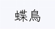 Image result for 蝶 漢字 一覧. Size: 192 x 102. Source: kanji.reader.bz