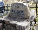 Image result for 美旗古墳群. Size: 130 x 103. Source: www.kankomie.or.jp