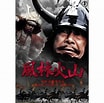 Image result for 風林火山 板垣. Size: 104 x 103. Source: www.amazon.co.jp