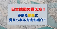 Image result for 地図 の 覚え 方. Size: 197 x 103. Source: akajimama.com