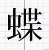 Image result for 蝶 漢字 一覧. Size: 101 x 104. Source: 1-jp.com