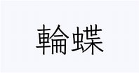 Image result for 蝶 漢字 一覧. Size: 198 x 104. Source: kanji.reader.bz