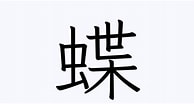 Image result for 蝶 漢字 一覧. Size: 194 x 104. Source: kanji.reader.bz