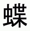 Image result for 蝶 漢字 一覧. Size: 103 x 104. Source: kanji.jitenon.jp
