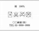 Image result for 繊維表示一覧 アルファベット. Size: 134 x 106. Source: www.city.funabashi.lg.jp