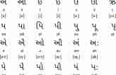 Gujarati Alphabet in English కోసం చిత్ర ఫలితం. పరిమాణం: 164 x 106. మూలం: animalia-life.club