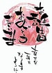 誕生日 漢字 に対する画像結果.サイズ: 75 x 106。ソース: www.ac-illust.com